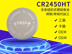 CR2450HT宽温电池